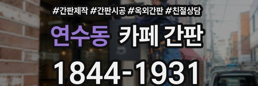 연수동 카페 간판
