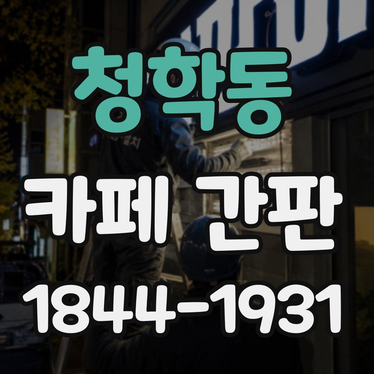 청학동 카페 간판