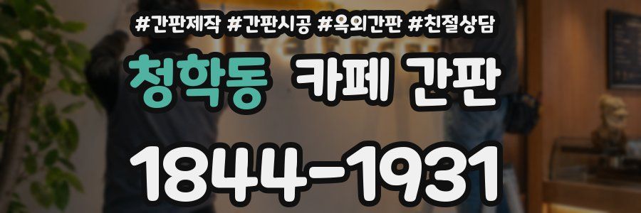 청학동 카페 간판