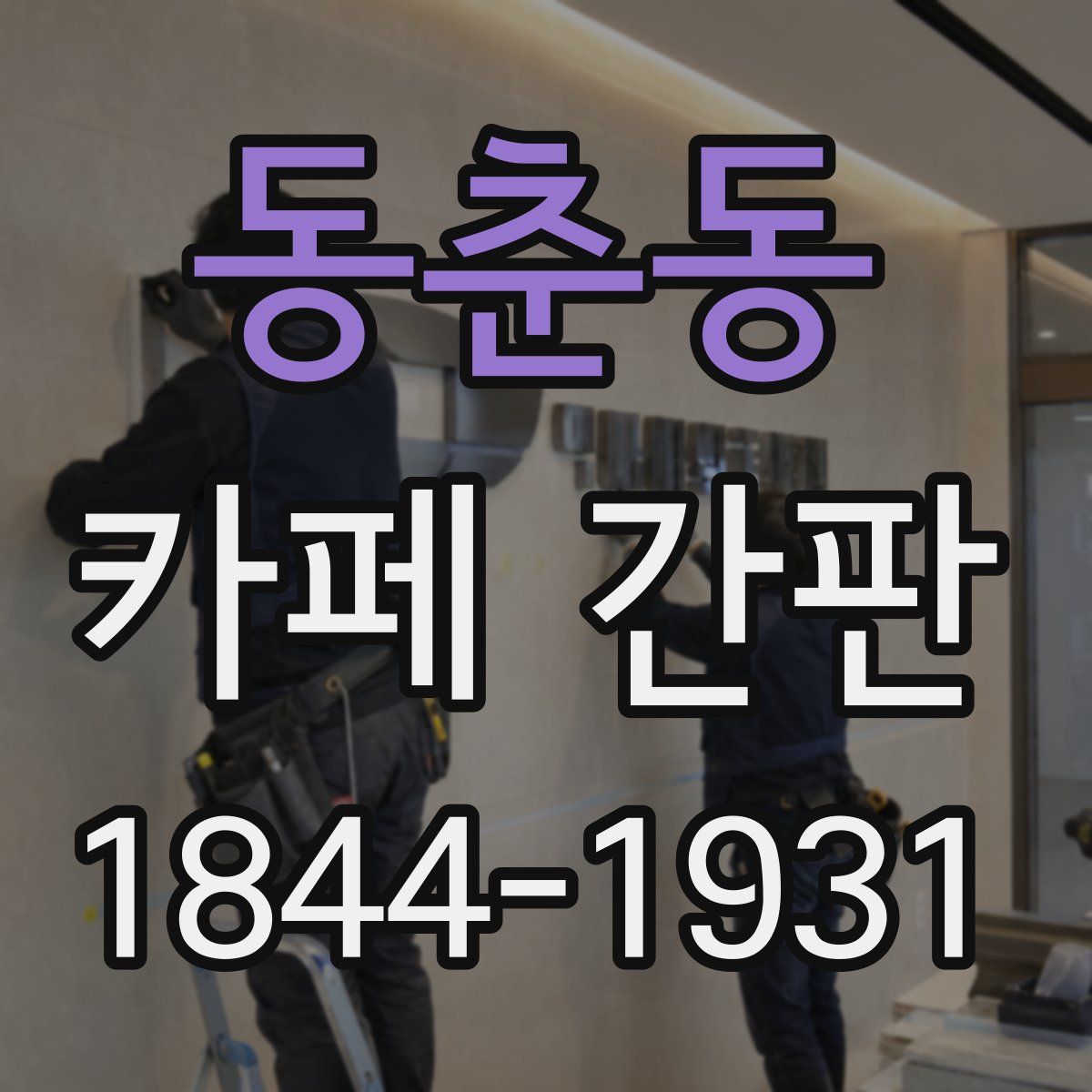 동춘동 카페 간판