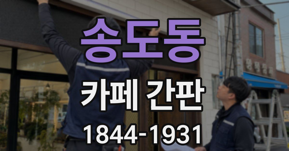 송도동 카페 간판
