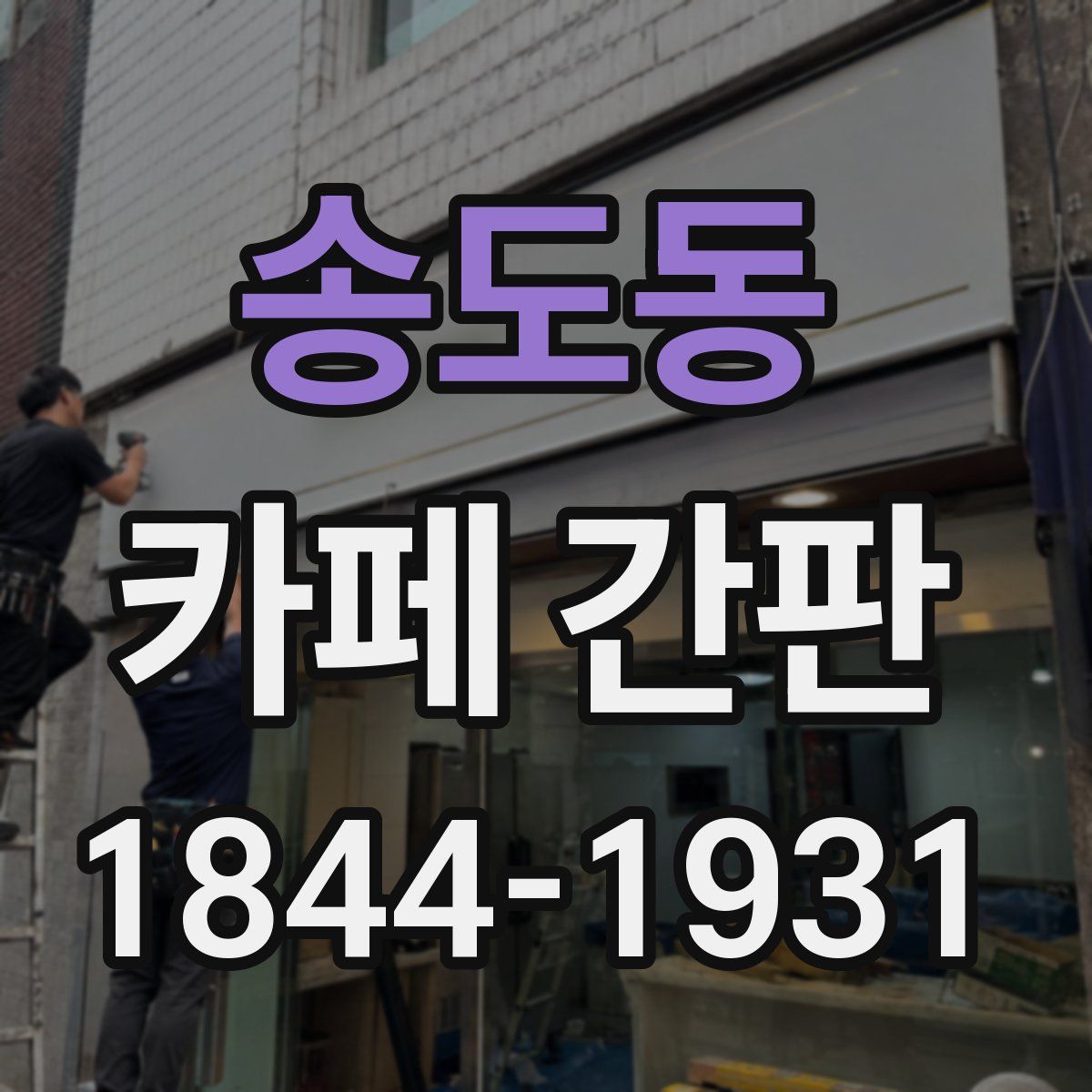 송도동 카페 간판