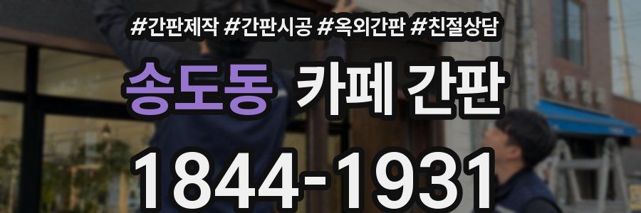송도동 카페 간판