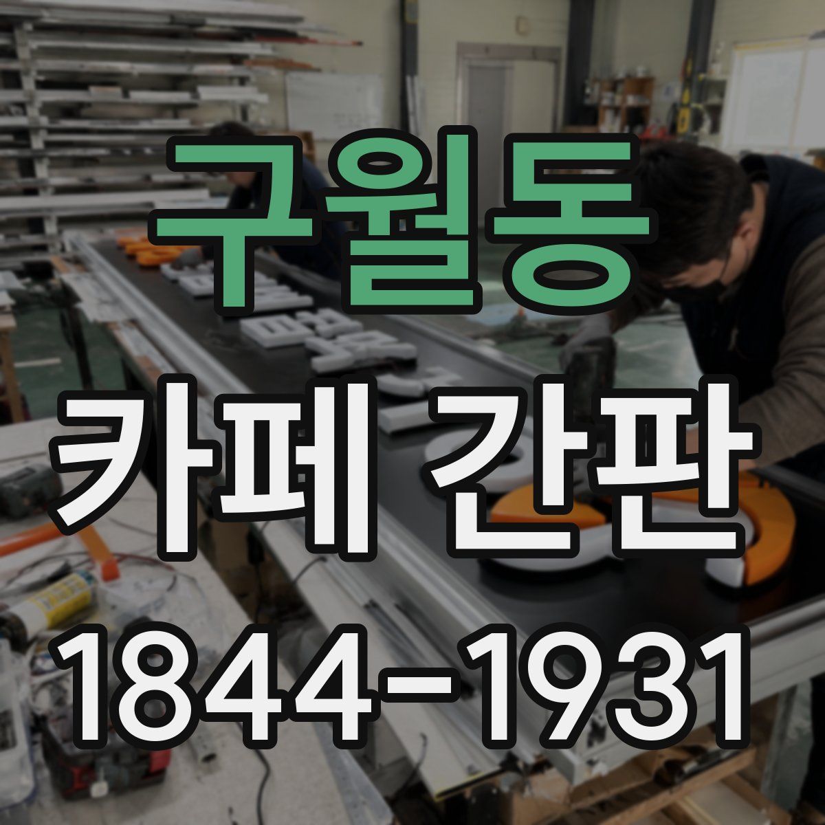 구월동 카페 간판