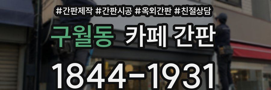 구월동 카페 간판