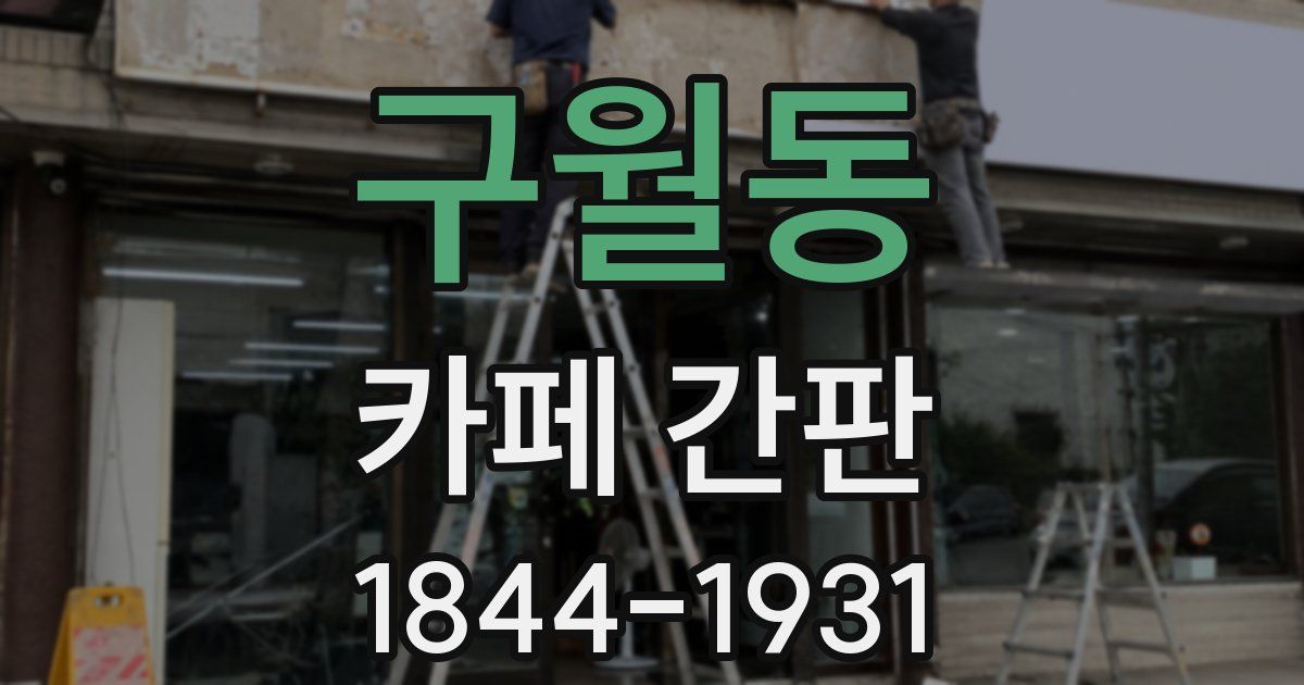 구월동 카페 간판