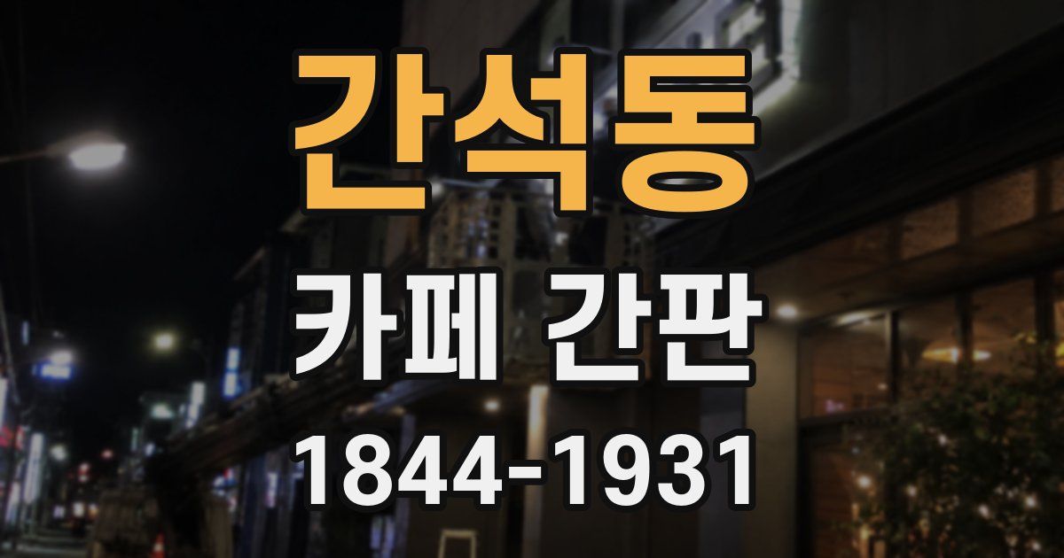 간석동 카페 간판