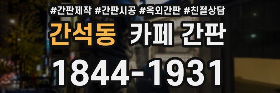 간석동 카페 간판