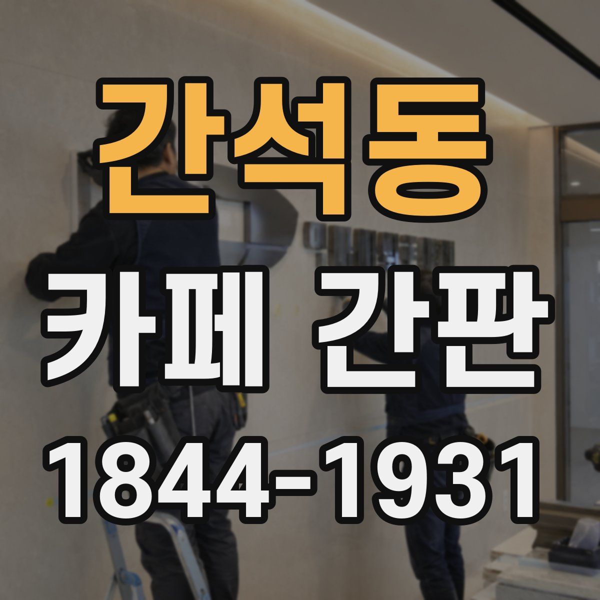 간석동 카페 간판
