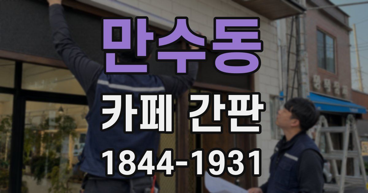 만수동 카페 간판