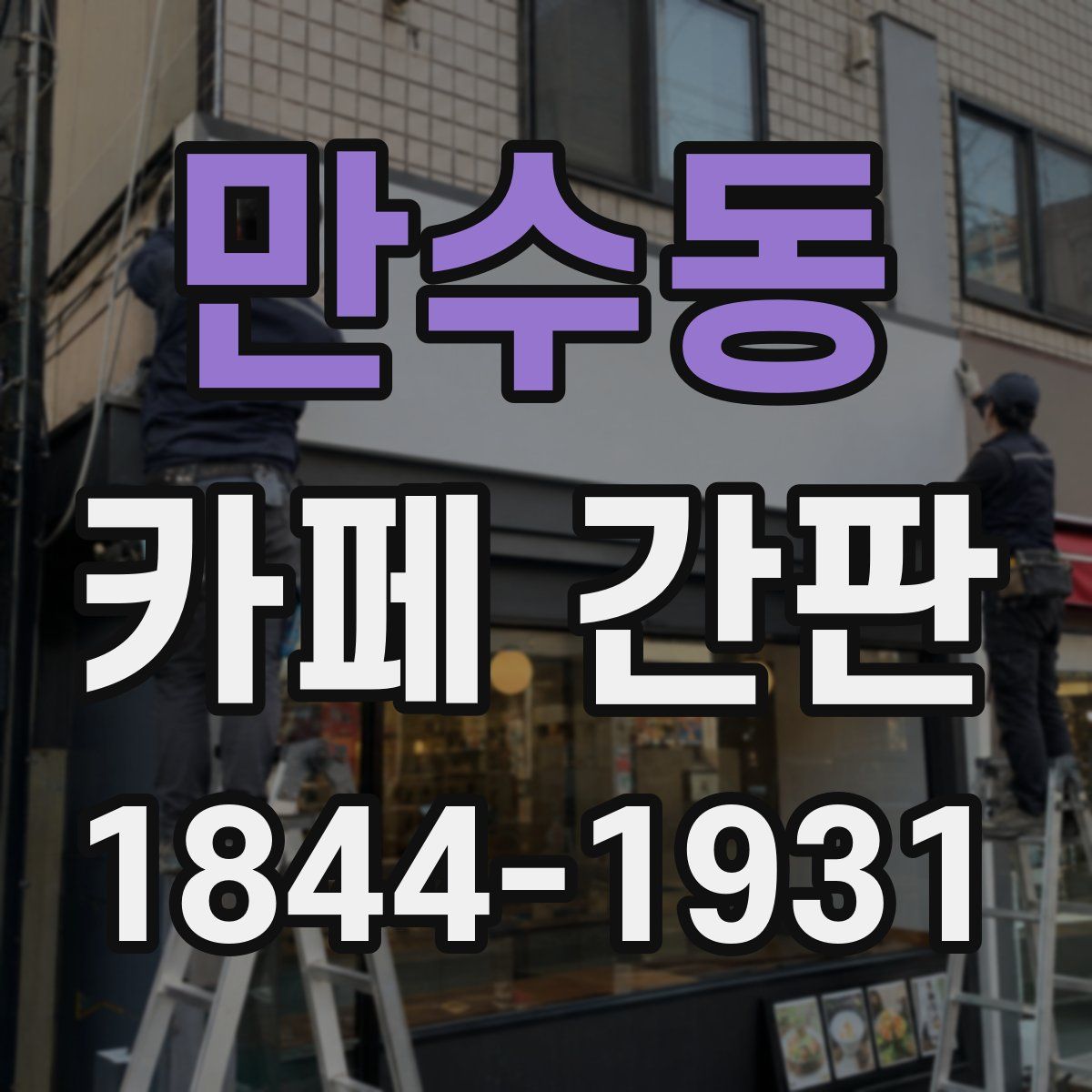 만수동 카페 간판