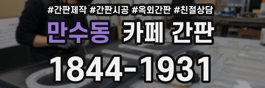 만수동 카페 간판