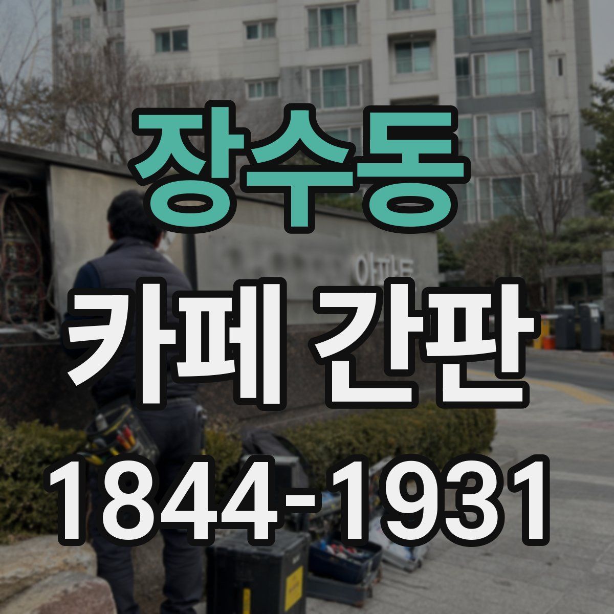 장수동 카페 간판