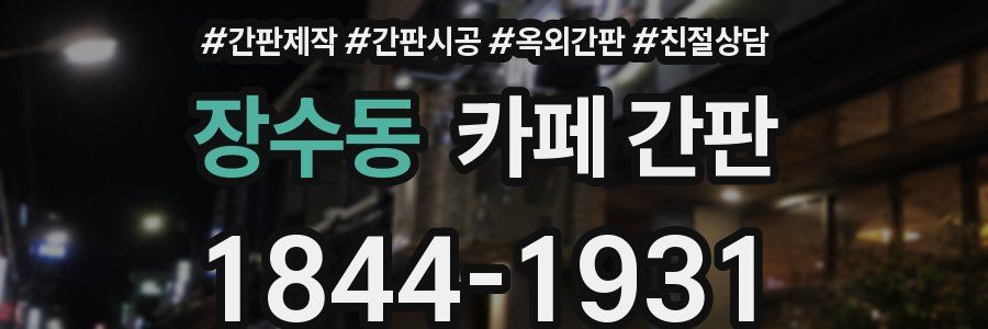 장수동 카페 간판