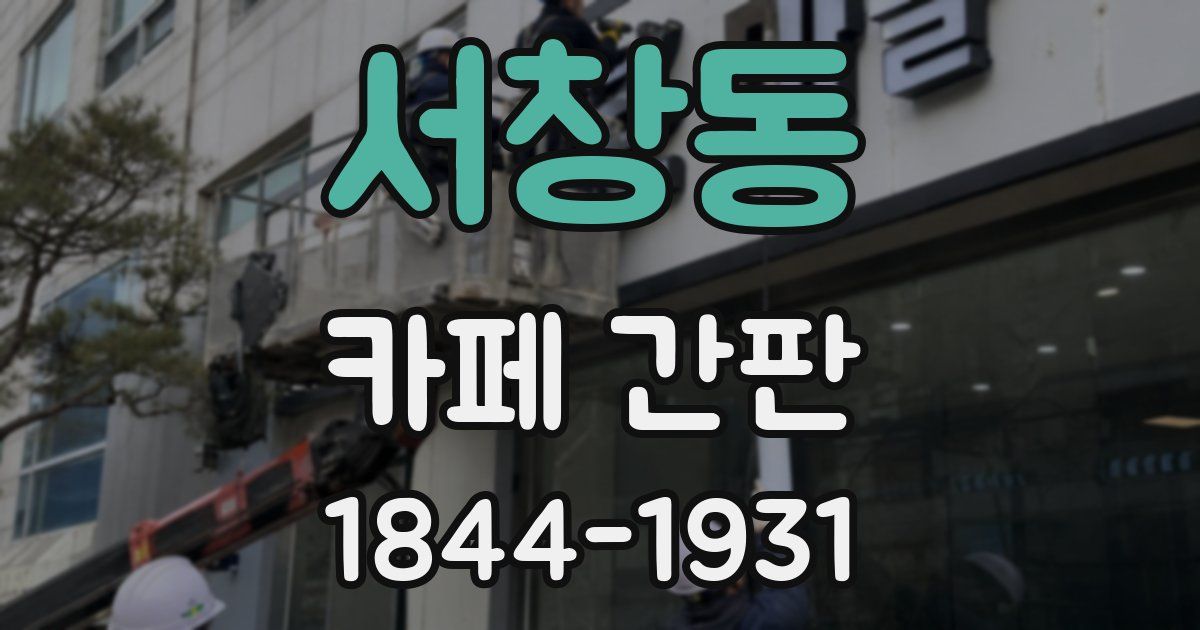 서창동 카페 간판