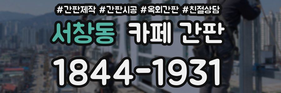 서창동 카페 간판