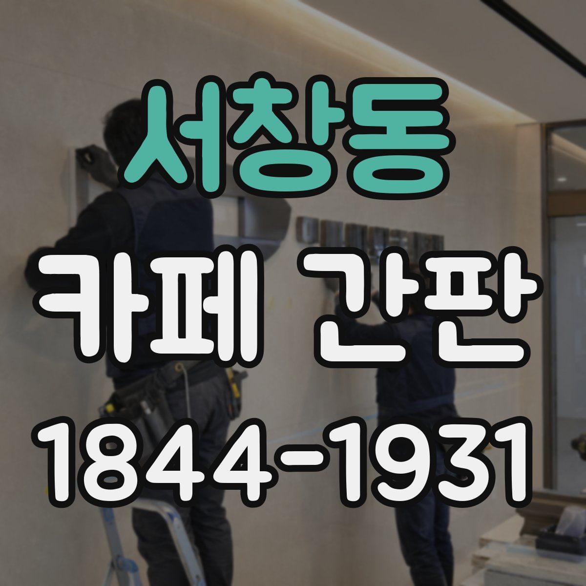 서창동 카페 간판