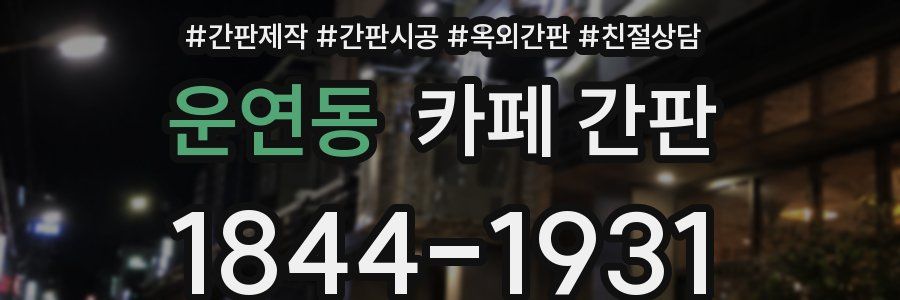 운연동 카페 간판