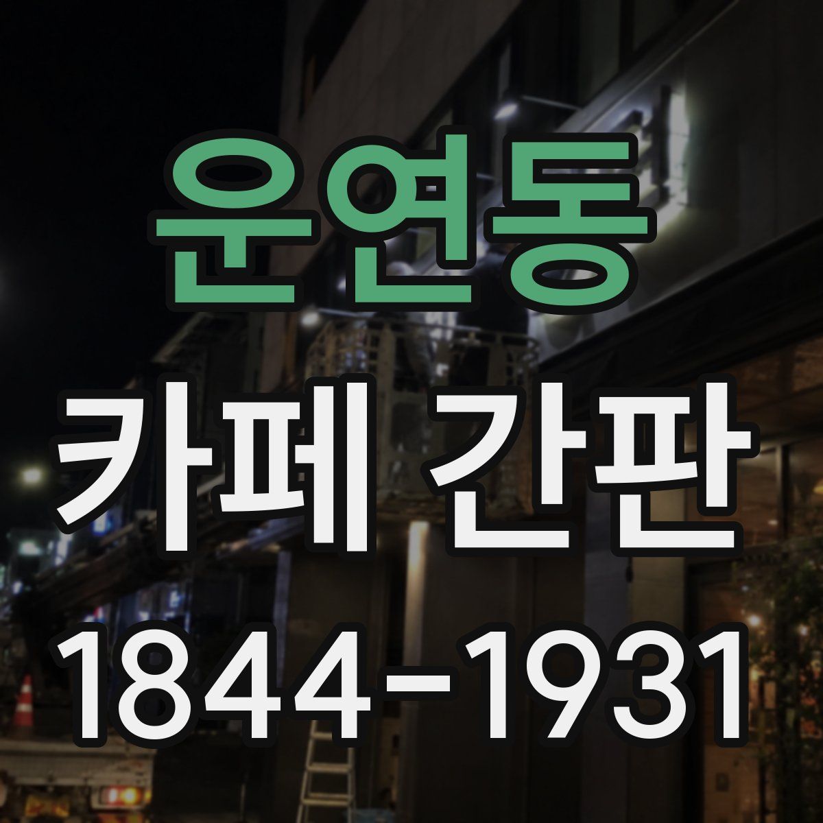운연동 카페 간판