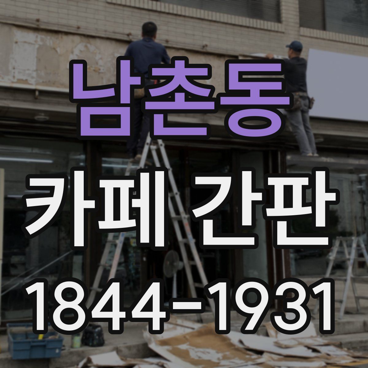 남촌동 카페 간판