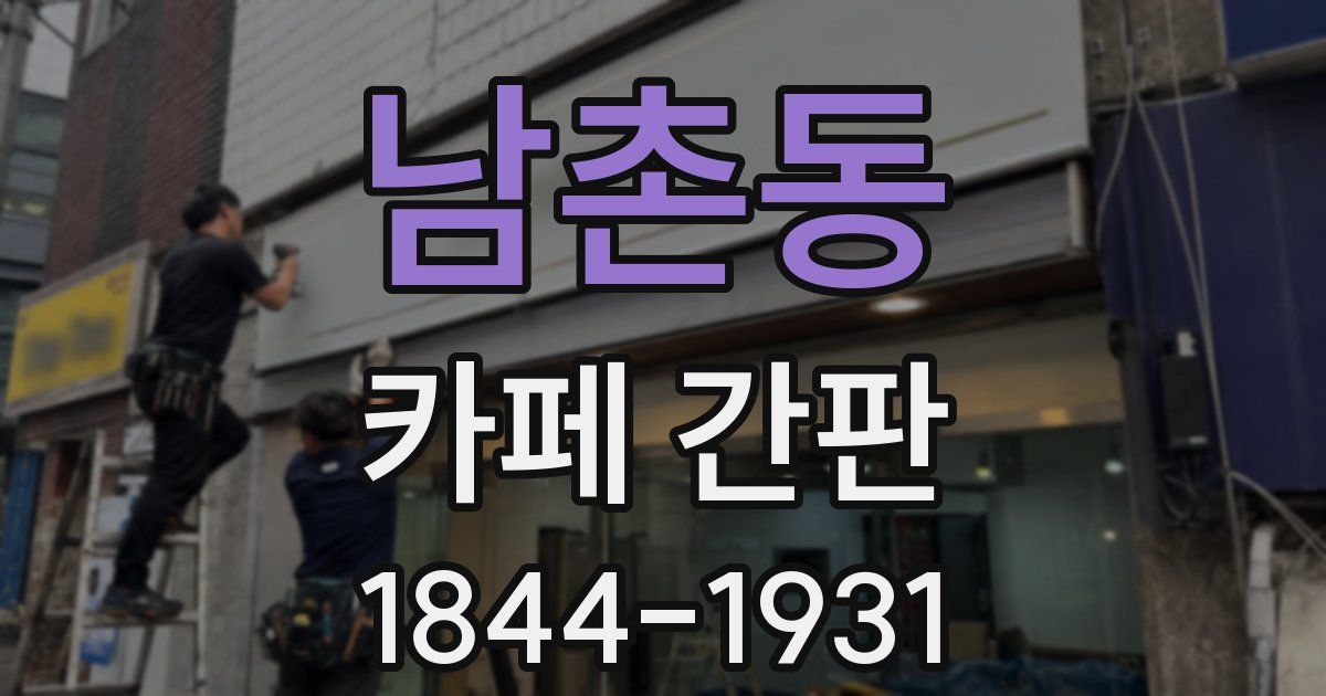 남촌동 카페 간판