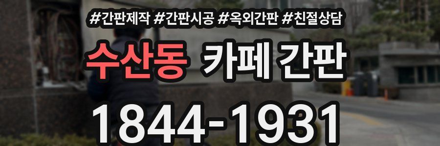 수산동 카페 간판