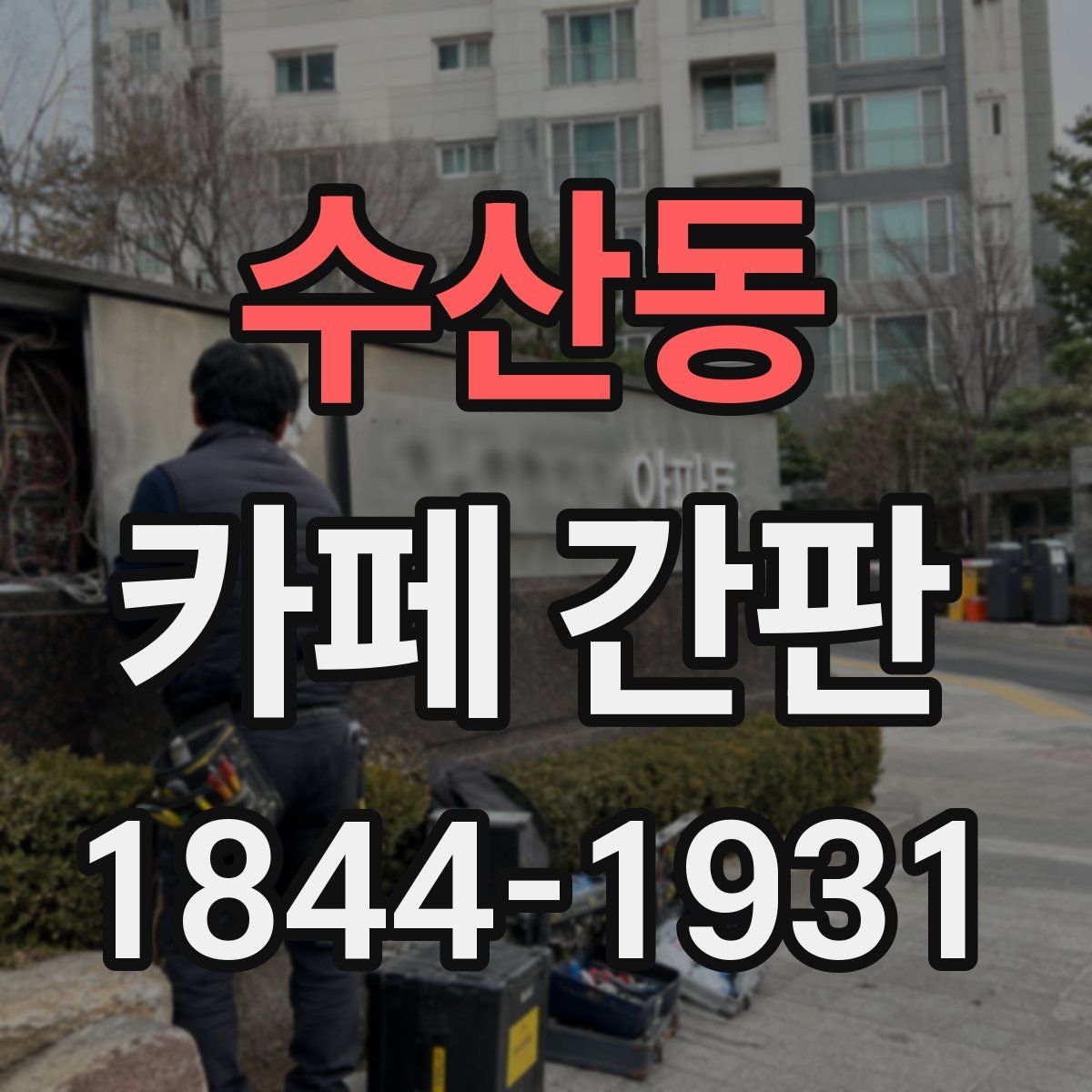 수산동 카페 간판