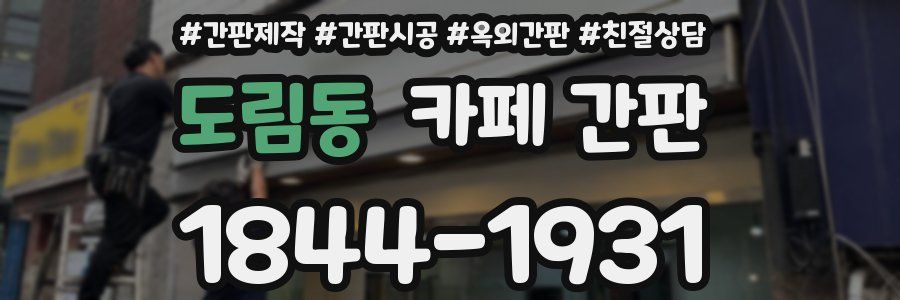 도림동 카페 간판