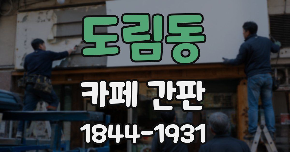 도림동 카페 간판