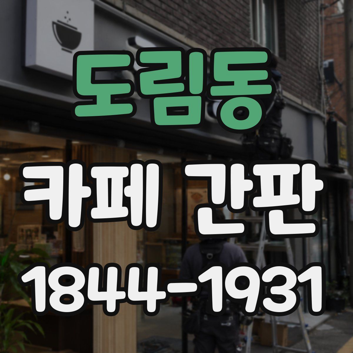 도림동 카페 간판