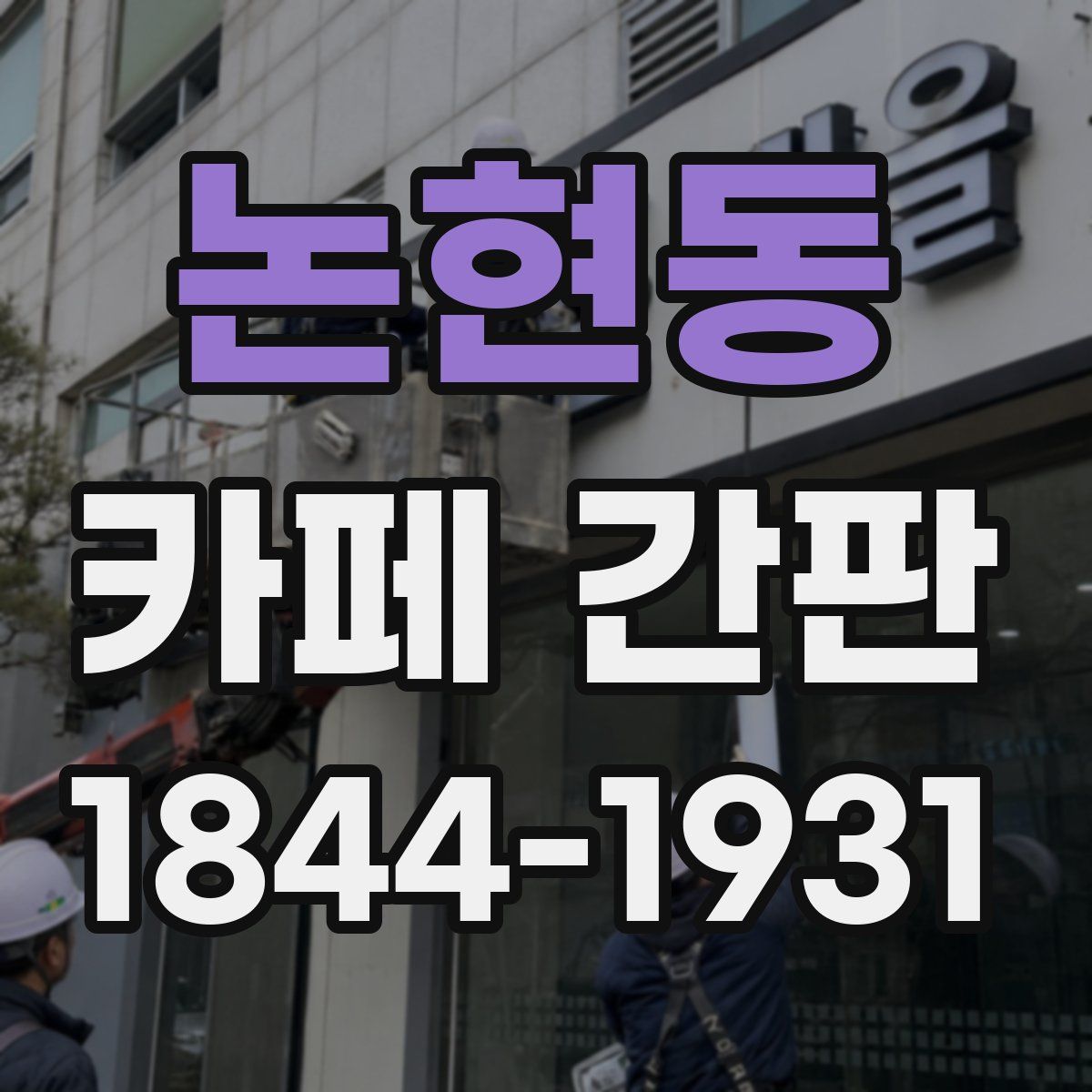 논현동 카페 간판