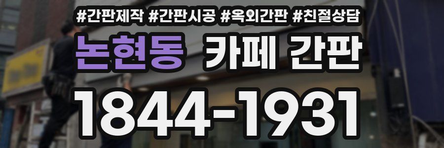 논현동 카페 간판