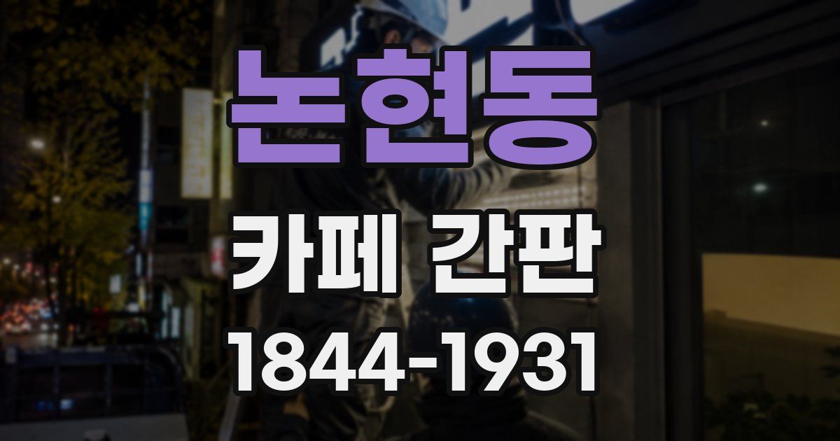 논현동 카페 간판