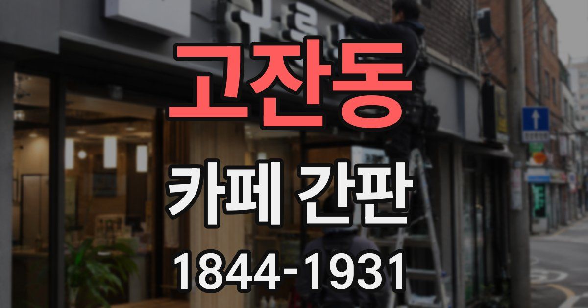 고잔동 카페 간판