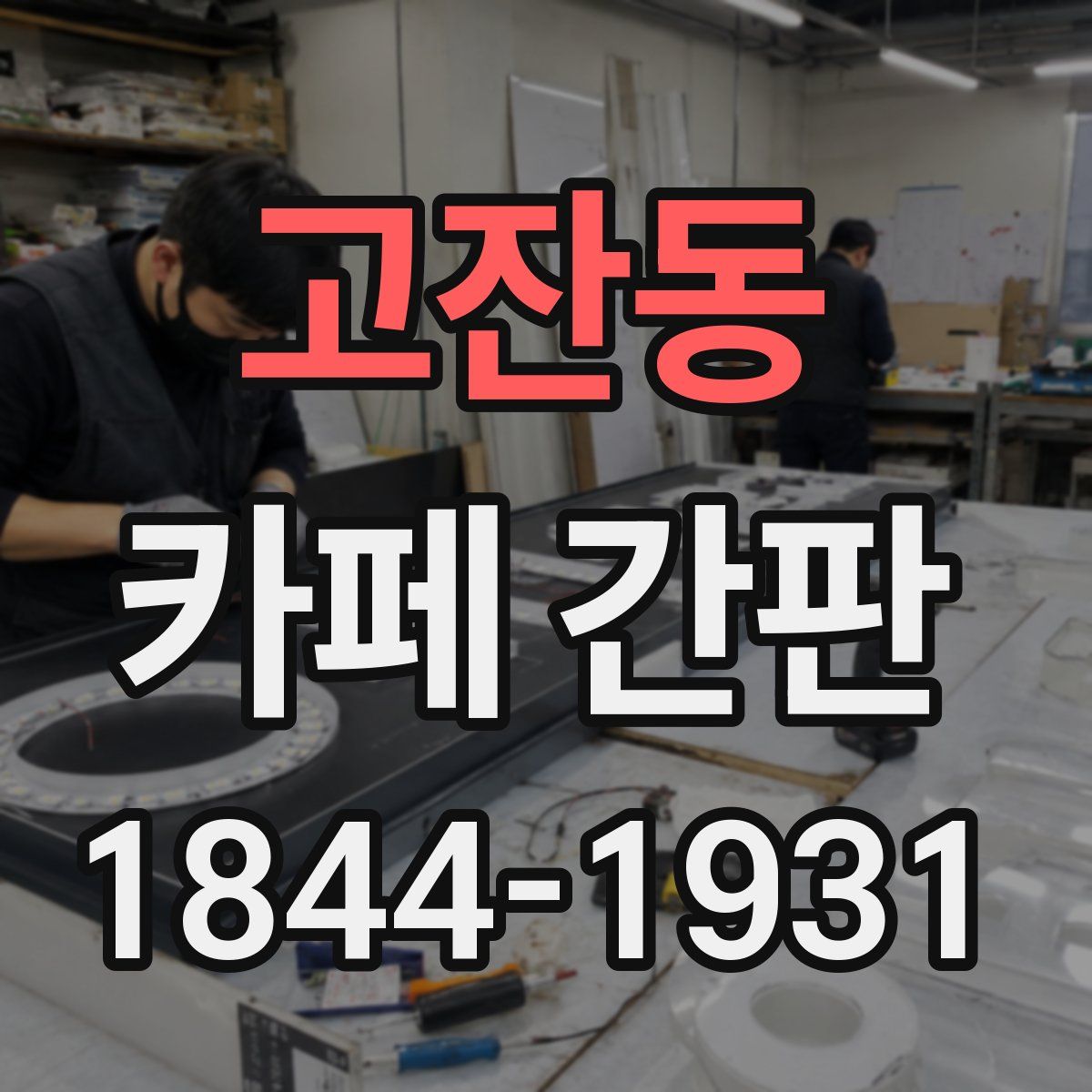 고잔동 카페 간판
