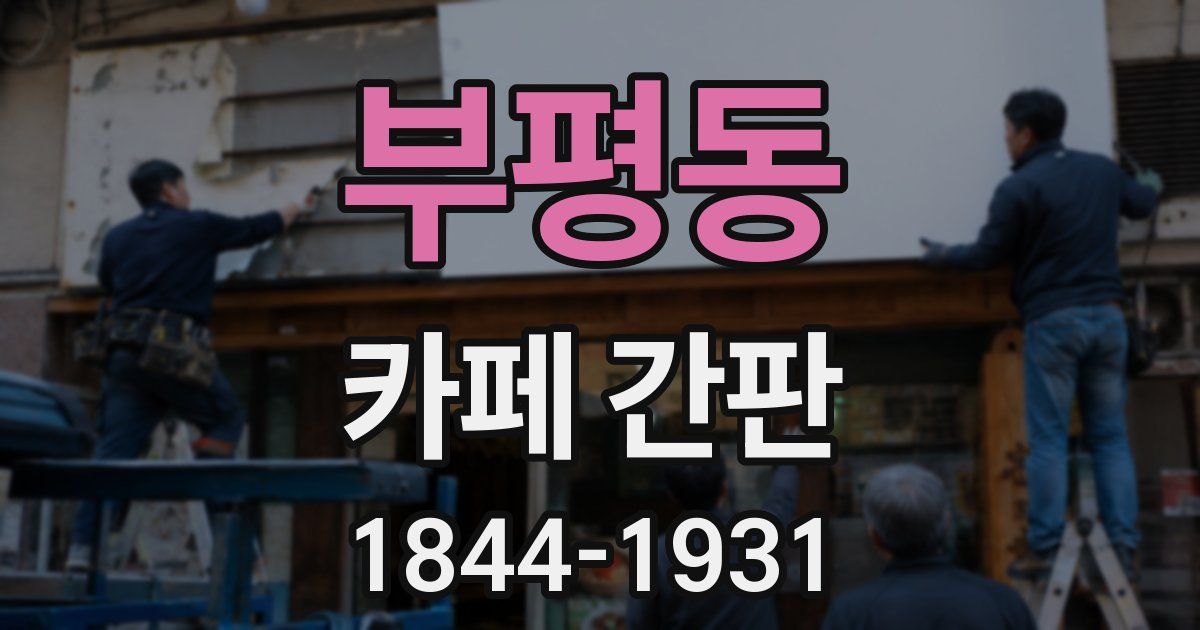 부평동 카페 간판