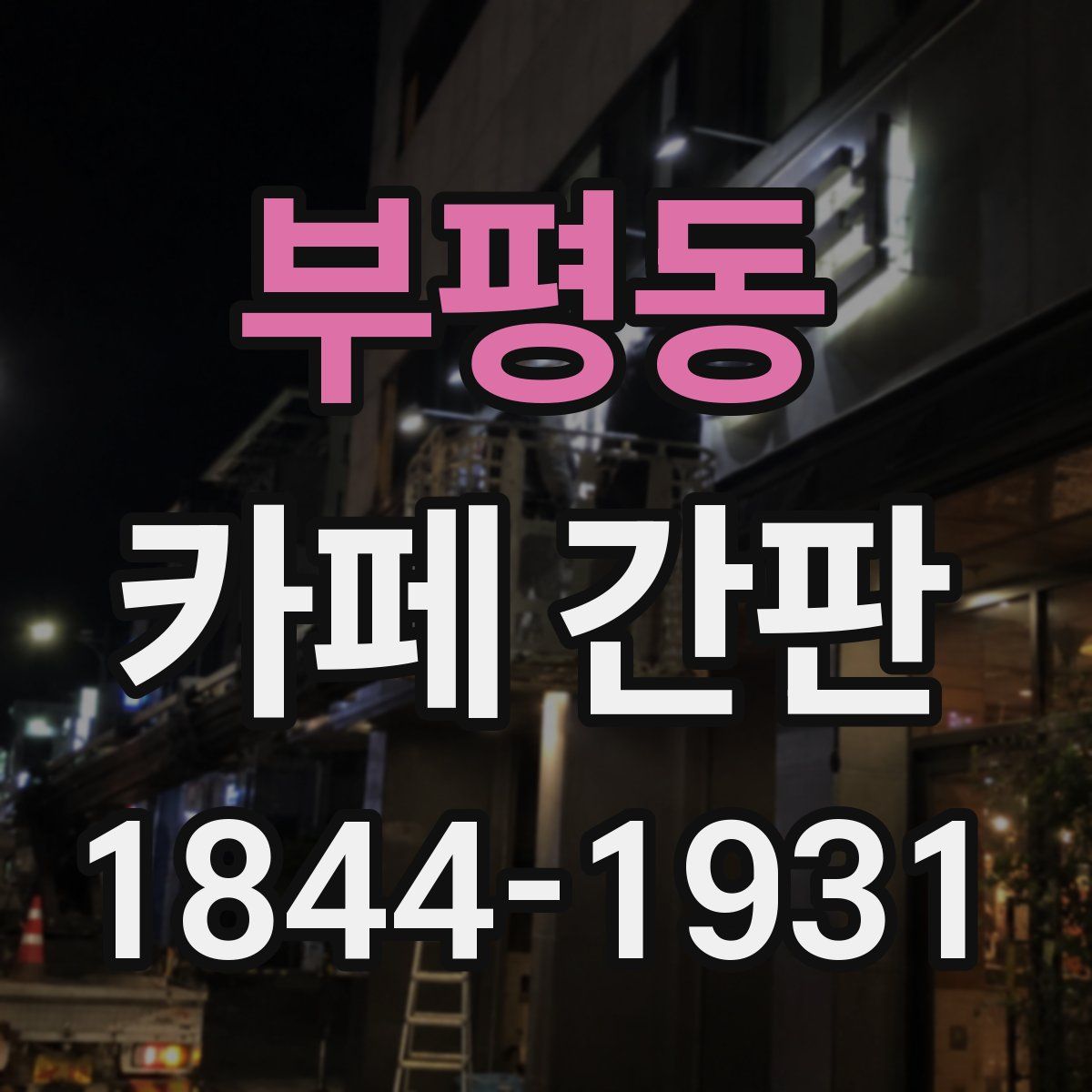 부평동 카페 간판