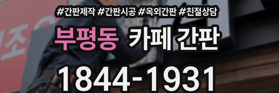 부평동 카페 간판