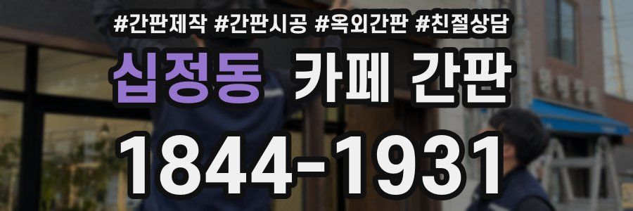 십정동 카페 간판