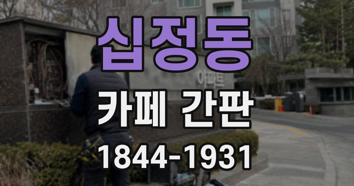 십정동 카페 간판