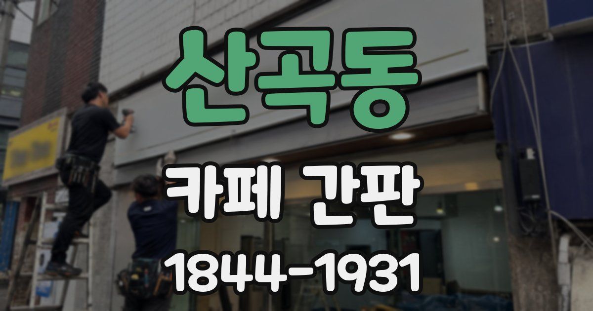 산곡동 카페 간판