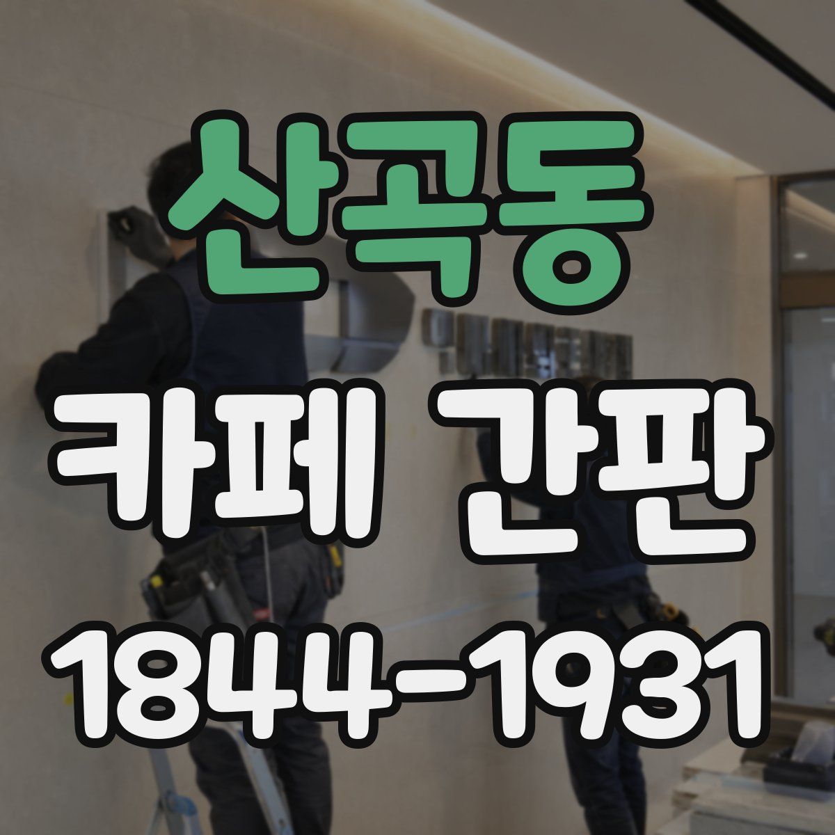 산곡동 카페 간판