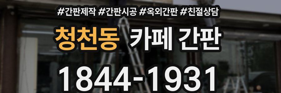 청천동 카페 간판