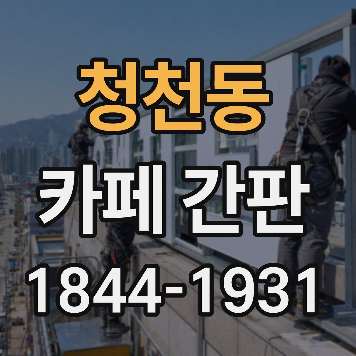 청천동 카페 간판
