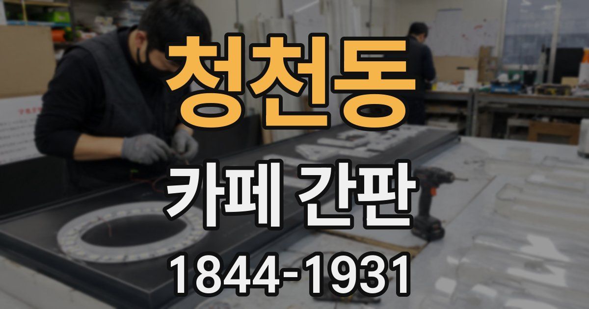 청천동 카페 간판