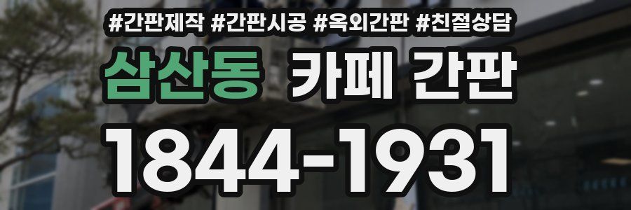 삼산동 카페 간판