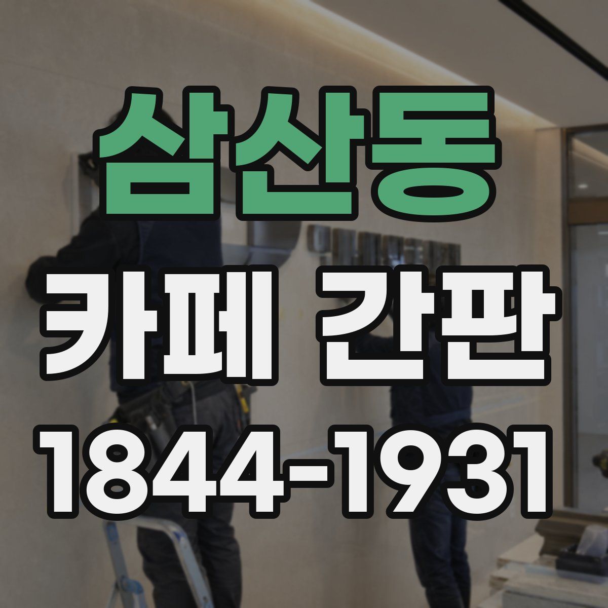삼산동 카페 간판