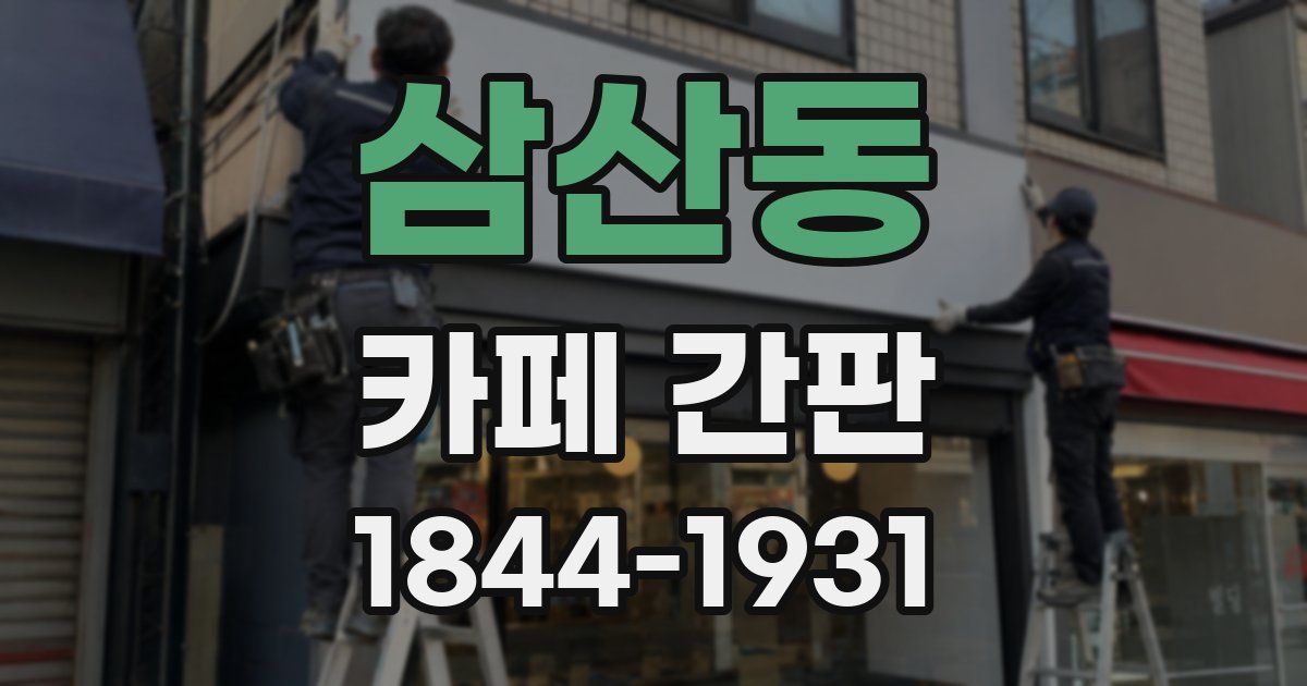 삼산동 카페 간판