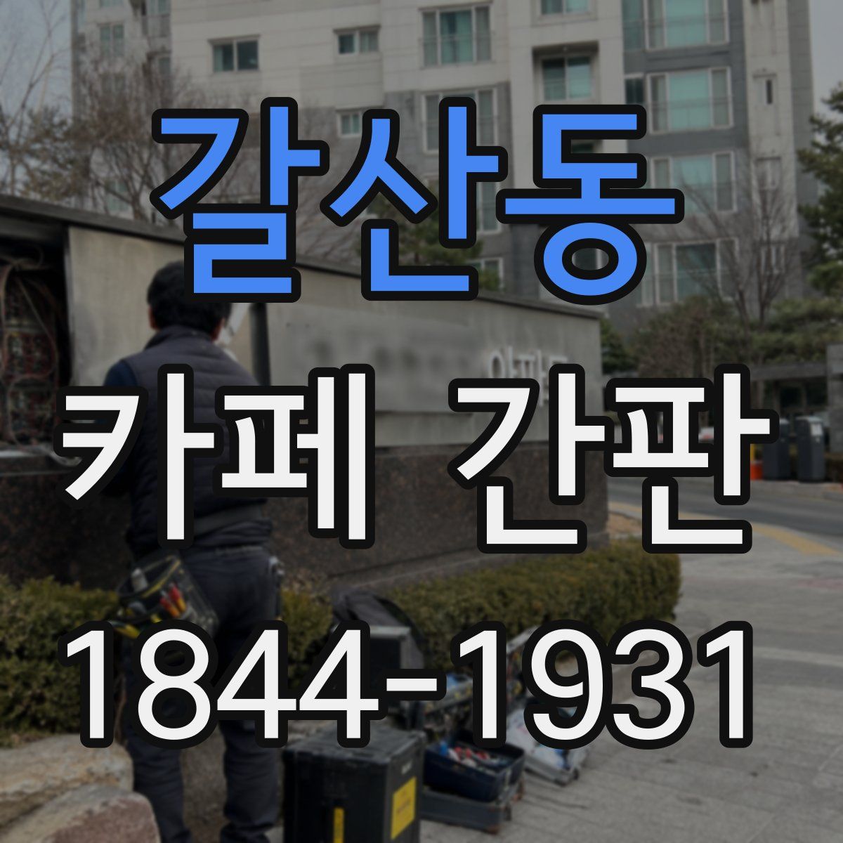 갈산동 카페 간판