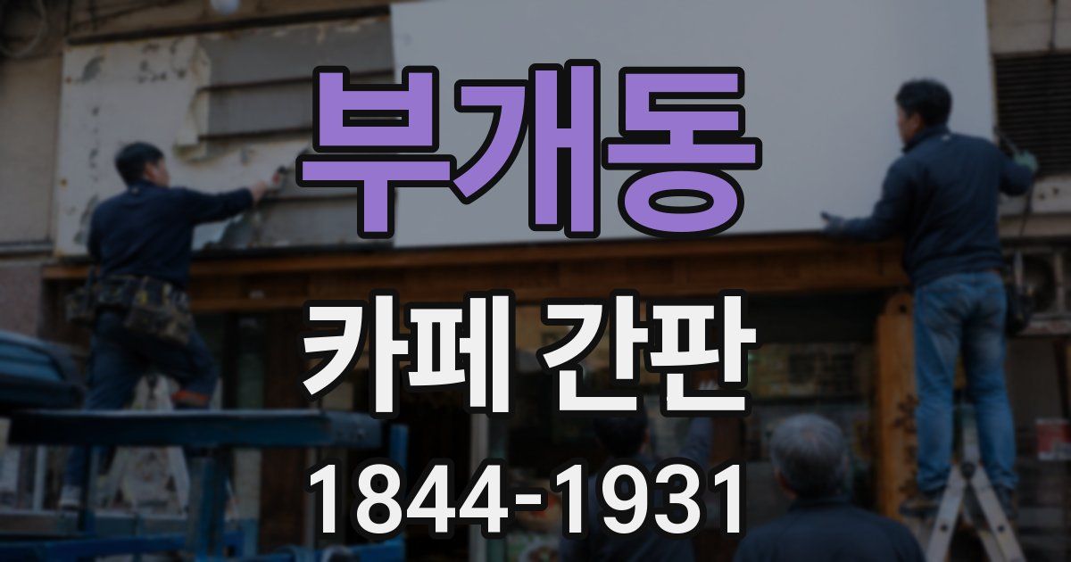 부개동 카페 간판